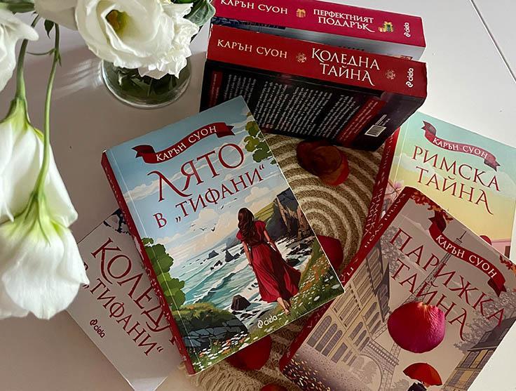 Read more about the article Книгите на Карън Суон, които да прочетете на един дъх!