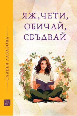 Книга Яж, чети, обичай, сбъдвай