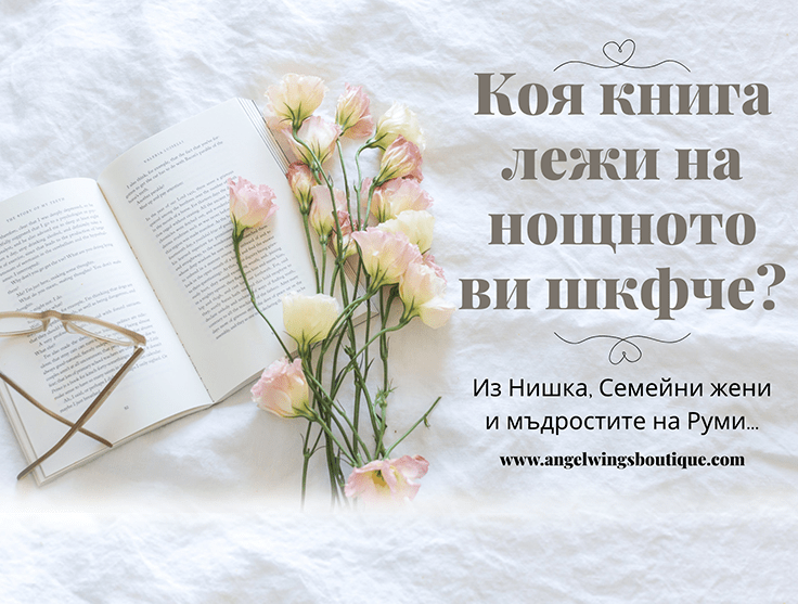 Read more about the article Коя книга лежи на нощното ви шкафче сега?