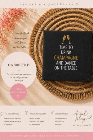 Арт салфетки да пием по шампанско Drink Champagne