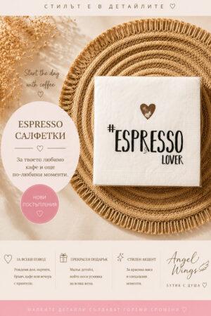 Арт салфетки за ценителите на еспресо Espresso Lovers