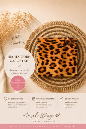 Арт салфетки за ценителите леопардови Leopard Couture