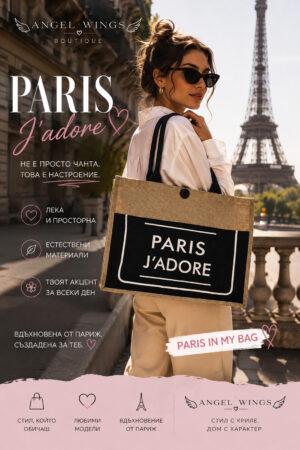 Чанта в парижки стил в черно Paris J’adore